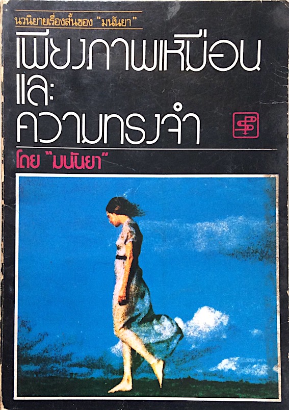 เพียงภาพเหมือนและความทรงจำ โดย "มนันยา" นวนิยายเรื่องสั้นของ "มนันยา"