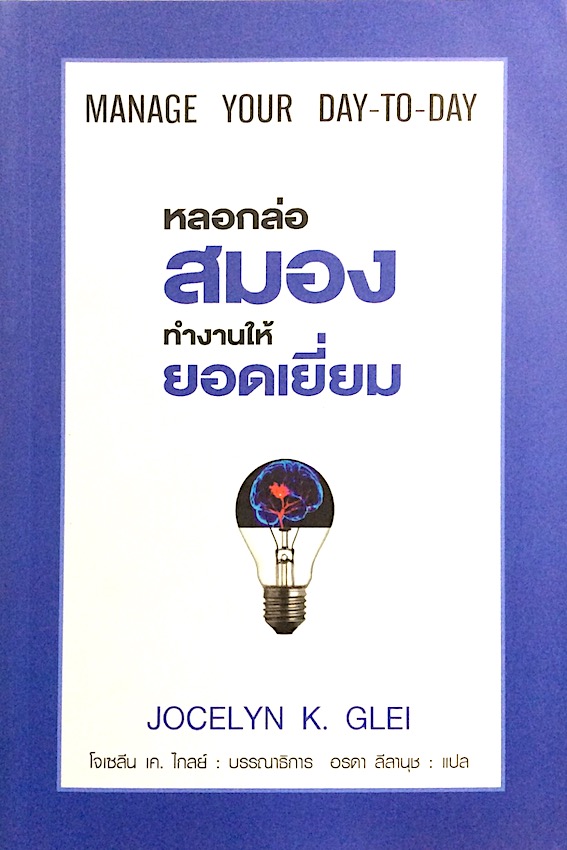 หลอกล่อสมองทำงานให้ยอดเยี่ยม manage your day to day by Jocelyn K. GLel อรดา ลีลานุช แปล