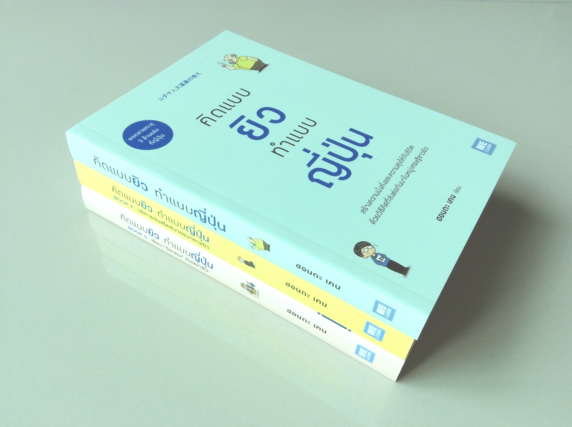 คิดแบบยิว ทำแบบญี่ปุ่น เล่ม 1-3 : คิดแบบยิวทำแบบญี่ปุ่น 1 (ユダヤ人大富豪の教え) ฮอนดะ เคน เขียน : คิดแบบยิวทำแบบญี่ปุ่น 2 : บริหารเงินสไตล์นายธนาคารยิว ユダヤ人大富豪の教えII ฮอนดะ เคน เขียน : เรียน “วิชาคน” กับเฒ่ายิว Yudaya-jin Daifugou no Oshie lll Ningen kanbei wo Kizuk