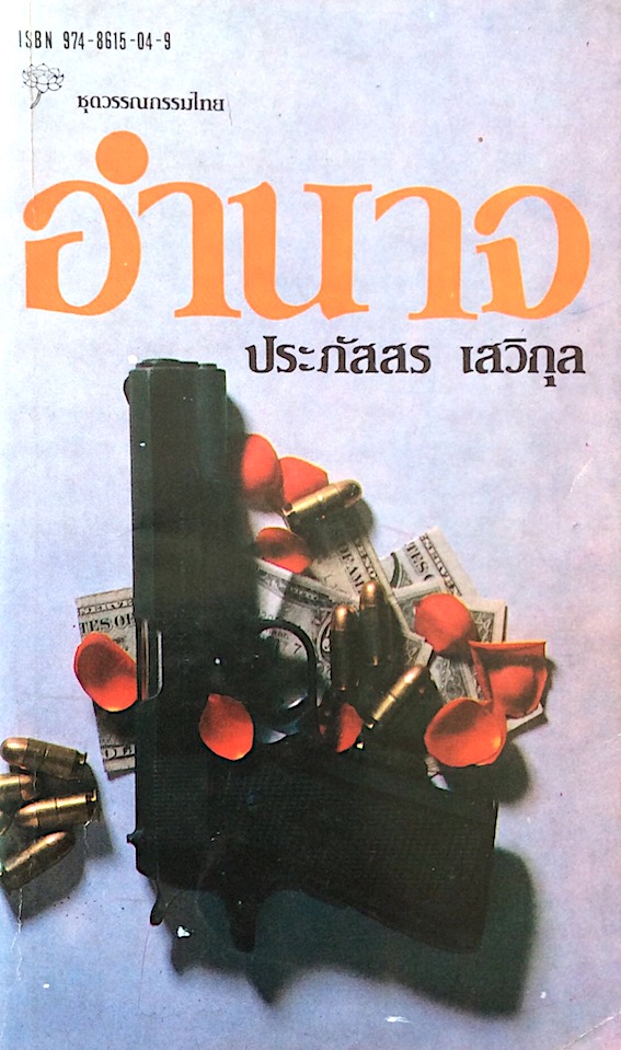 อำนาจ ประภัสสร เสวิกุล