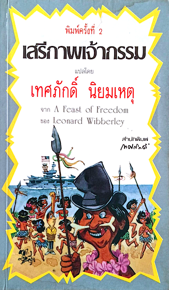 เสรีภาพเจ้ากรรม A Feast of Freedom by Leonard Wibberley เทศภักดิ์ นิยมเหตุ แปล