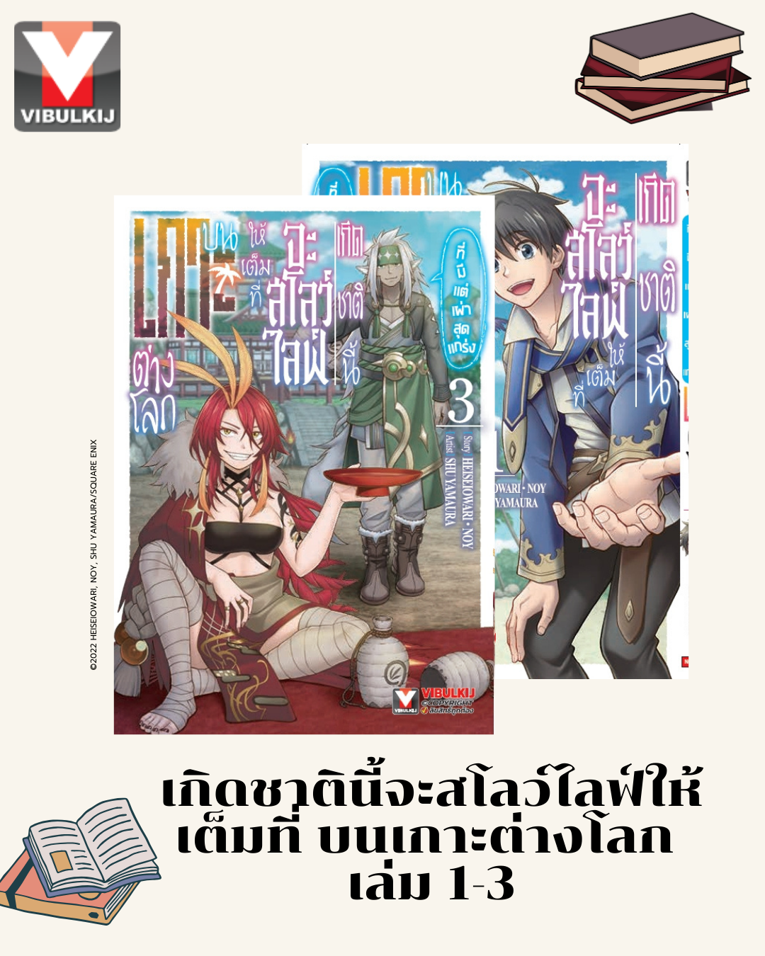 เกิดชาตินี้จะสโลว์ไลฟ์ให้เต็มที่ บนเกาะต่างโลก 1-3