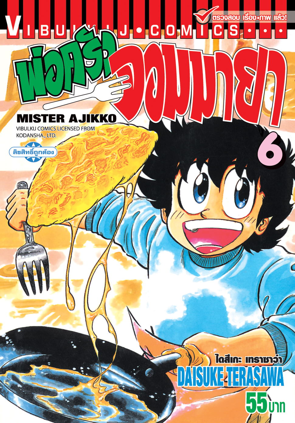 พ่อครัวจอมมายา ภาค 1 เล่ม 6