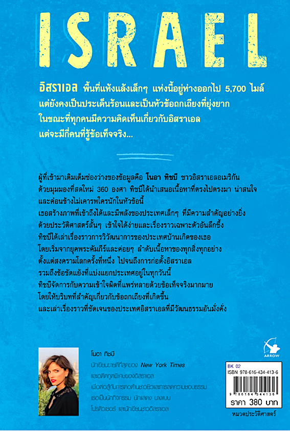 อิสราเอล Israel by Noa Tishby โนอา ทิชนี เขียน อรดา ลีลานุช แปล : หนังสือคู่มือง่ายๆ สำหรับประเทศที่ถูกเข้าใจผิดมากที่สุดบนโลกนี้