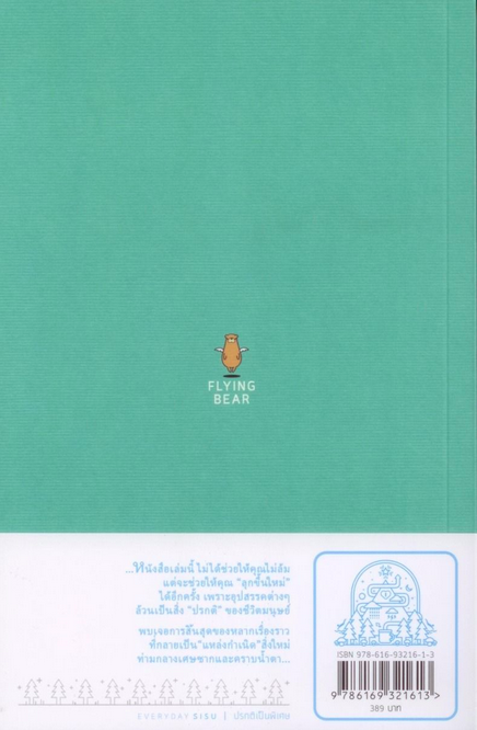 ปรกติเป็นพิเศษ Everday Sisu by Katja Pantzar พัชญาณ์ ธีระวัฒน์สกุล แปล