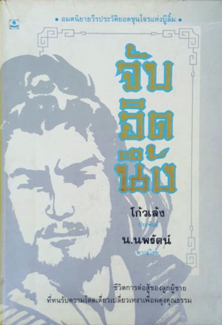 กระดึง สายลม คมดาบ โก้วเล้ง ประพันธ์ น.นพรัตน์ พากษ์ไทย : อมตนิยายสะท้อนความหมายของแรงรัก แรงแค้น ปริศนาของโลหิตที่หลั่ง อุทาหรณ์แห่งการผดุงคุณธรรม
