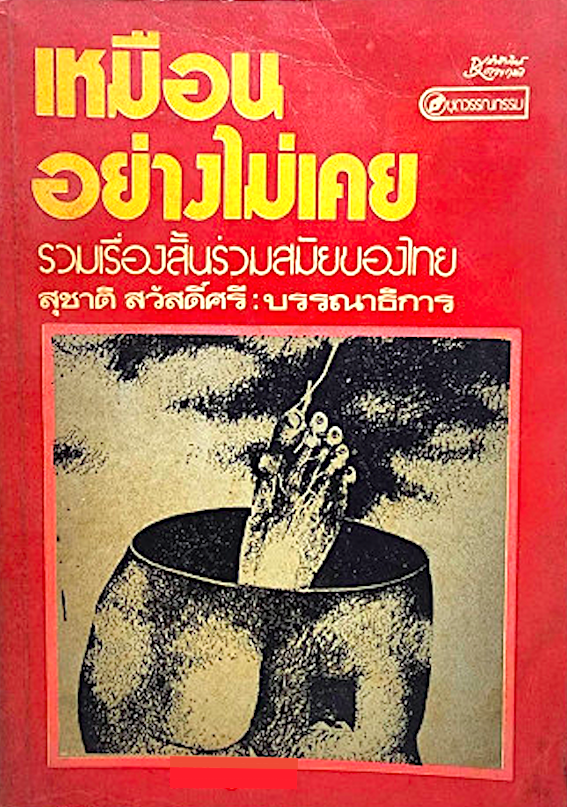 ปรัชญาประวัติศาสตร์ ชาญวิทย์ เกษตรศิริ สุชาติ สวัสดิ์ศรี บรรณาธิการ