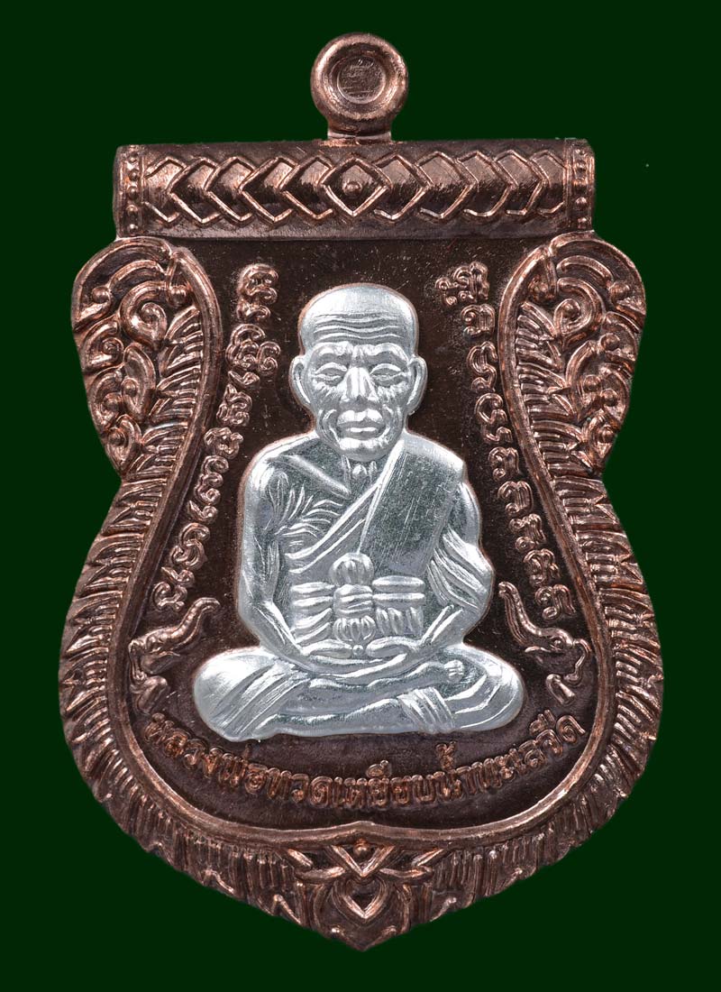 เหรียญกรรมการ เสมาหลวงพ่อทวด พ่อท่านเขียว วัดห้วยเงาะ ปัตตานี ปี 2560 รุ่นรับทรัพย์ 88 เนื้อนวะโลหะหน้ากากเงิน