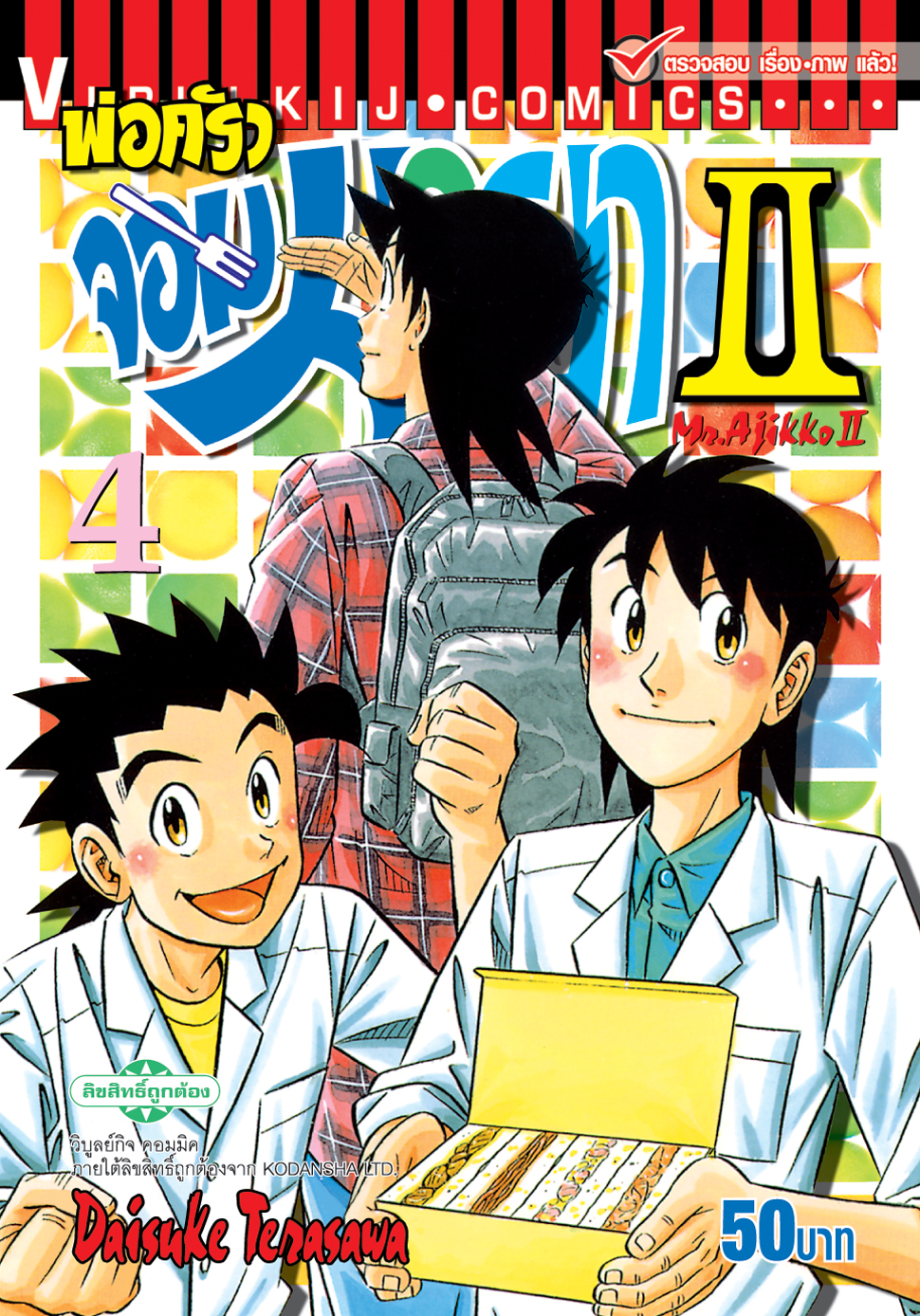 พ่อครัวจอมมายา ภาค 2 เล่ม 4