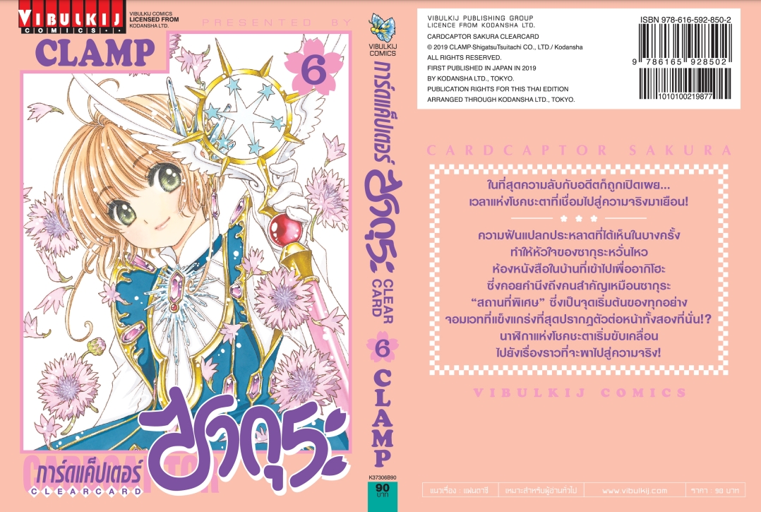 การ์ดแค็ปเตอร์ซากุระ CLEAR CARD ภาค 2 เล่ม 6