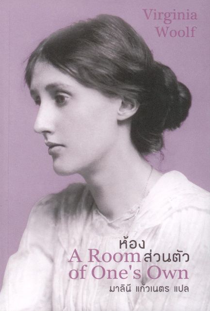 ห้องส่วนตัว A Room of One's Own by Virginia Woolf มาลินี แก้วเนตร แปล