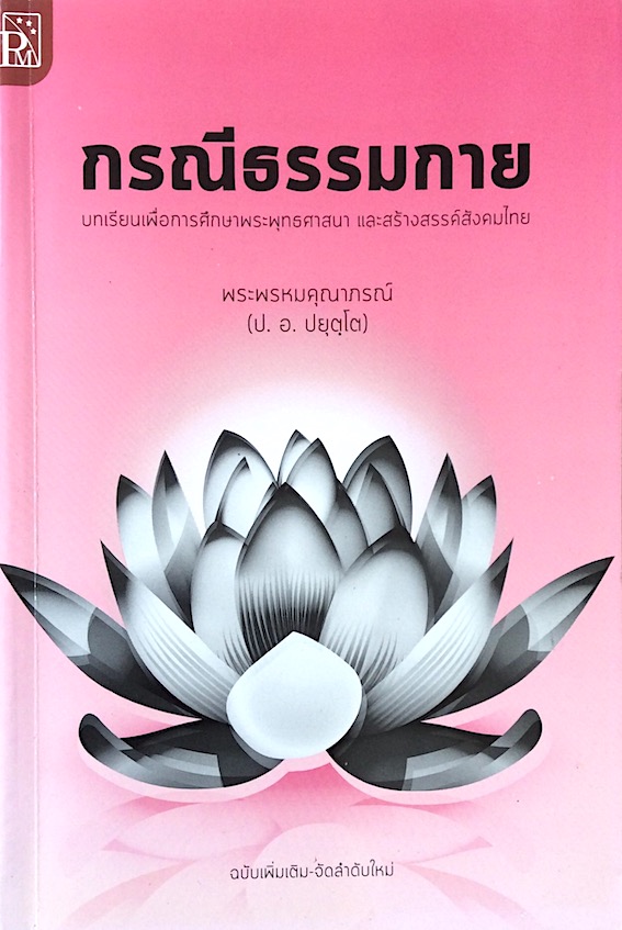 กรณีธรรมกาย บทเรียนเพื่อการศึกษาพระพุทธศาสนาและสร้างสรรค์สังคมไทย ฉบับเพิ่มเติม จัดอันดับใหม่ พระพรหมคุณาภรณ์ (ป.อ. ปยุตฺโต)