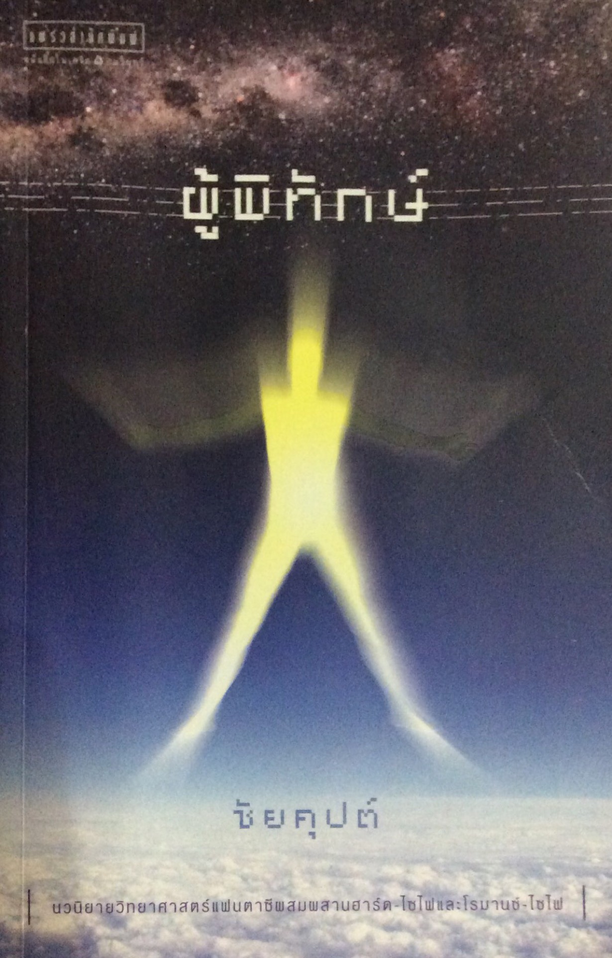 ผู้พิทักษ์ นวนิยายวิทยาศาสตร์แฟนตาซีผสมผสานฮาร์ต-ไซไฟ และโรมานซ์-ไซไฟ ชัยคุปต์