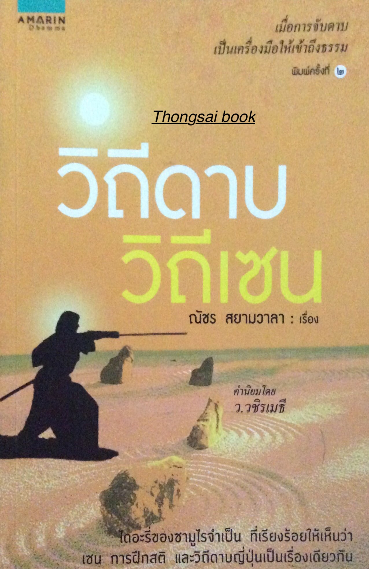 วิถีดาบ วิถีเซน เมื่อการจับดาบ เป็นเครื่องมือให้เข้าถึงธรรม ณัชร สยามวาลา เรี่อง คำนิยม โดย ว.วชิรเมธี ไดอะรี่ของซามูไรจำเป็น ที่เรียงร้อยให้เห็นว่า เซน การฝึกสติ และวิถีดาบญี่ปุ่นเป็นเรื่องเดียวกัน