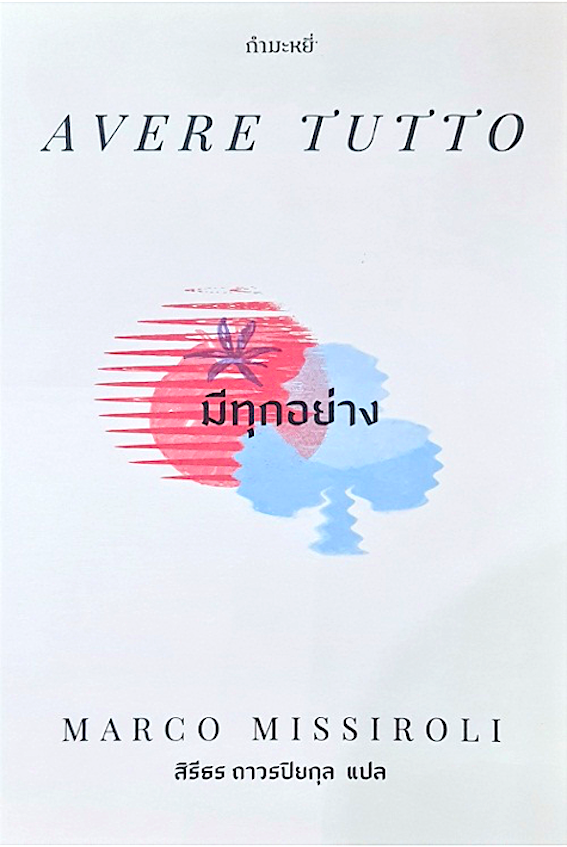 มีทุกอย่าง : Avere tutto by Marco Missiroli สิธีธร ถาวรปิยกุล แปล