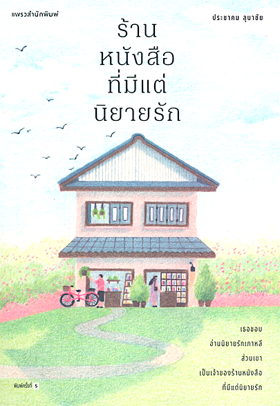 ร้านหนังสือที่มีแต่นิยายรัก ประชาคม ลุนาชัย