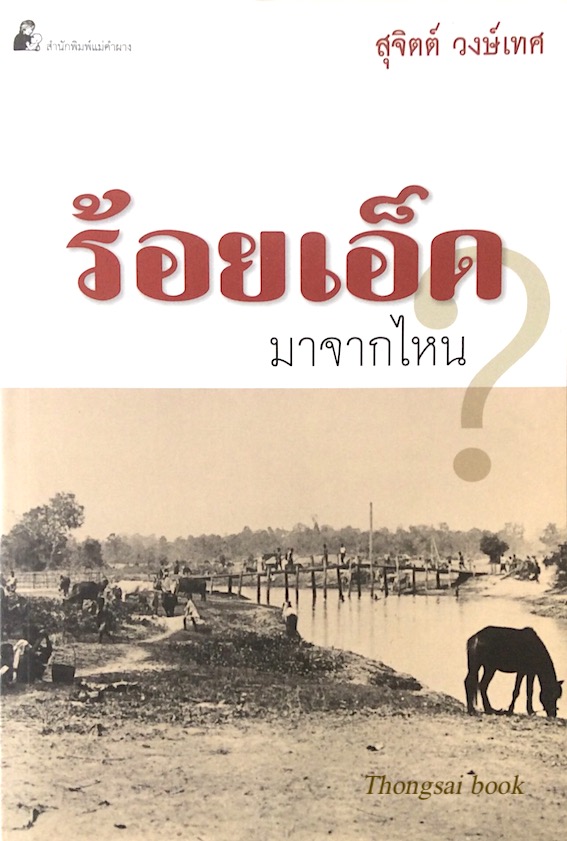 ร้อยเอ็ด มาจากไหน สุจิตต์ วงษ์เทศ