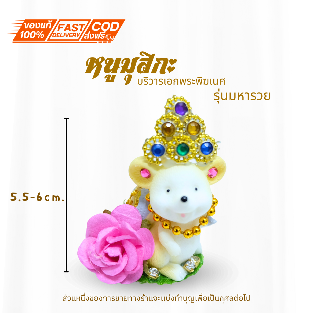 บูชา หนูมุสิกะ พร้อมส่งจากไทย หนูถวายพระพิฆเนศ หนูมงคล ดอกกุหลาบล้อมเพรช รุ่นมหารวย เเบกถุงทอง