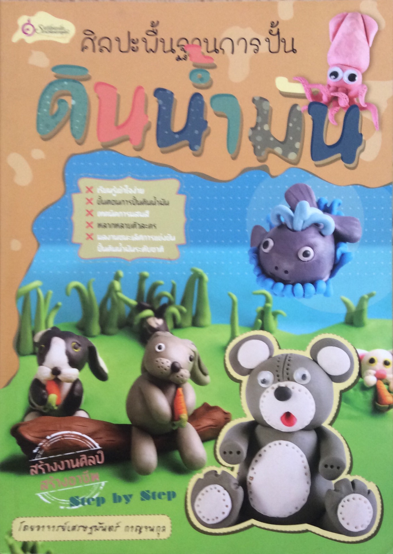 ศิลปะพื้นฐานการปั้นดินนำ้มัน อาจารย์เศรษฐมันตร์ กาญจนกุล