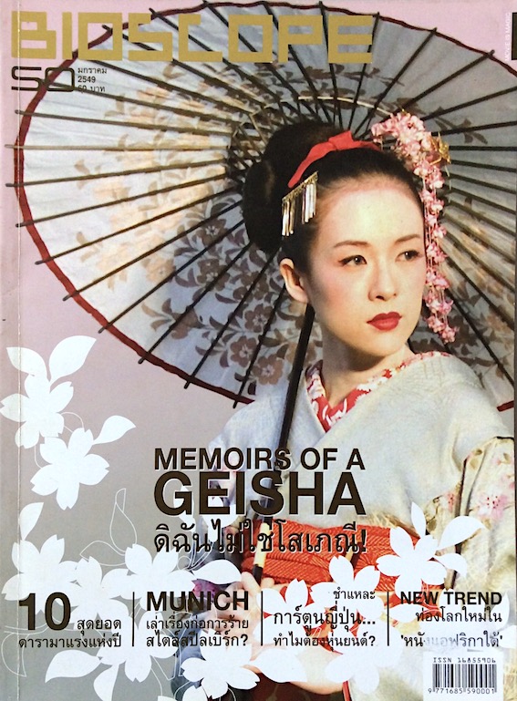 นิตยสารbioscope ฉบับที่ ๕๐ มกราคม พ.ศ. ๒๕๔๙ : memoirs of A Geisha ดิฉันไม่ใช่โสเภณี : ชำแหละการ์ตูนญี่ปุ่นทำไมต้องหุ่นยนต์?