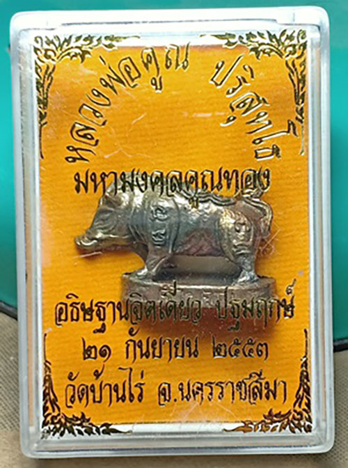 หมูหลวงพ่อคูณ รุ่นมหามงคลคูณทอง ปี53 หมายเลข246 เนื้อนวะ