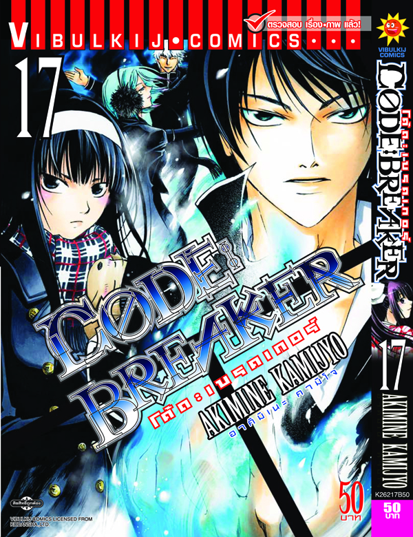 Code Breaker โค้ด เบรคเกอร์ 17