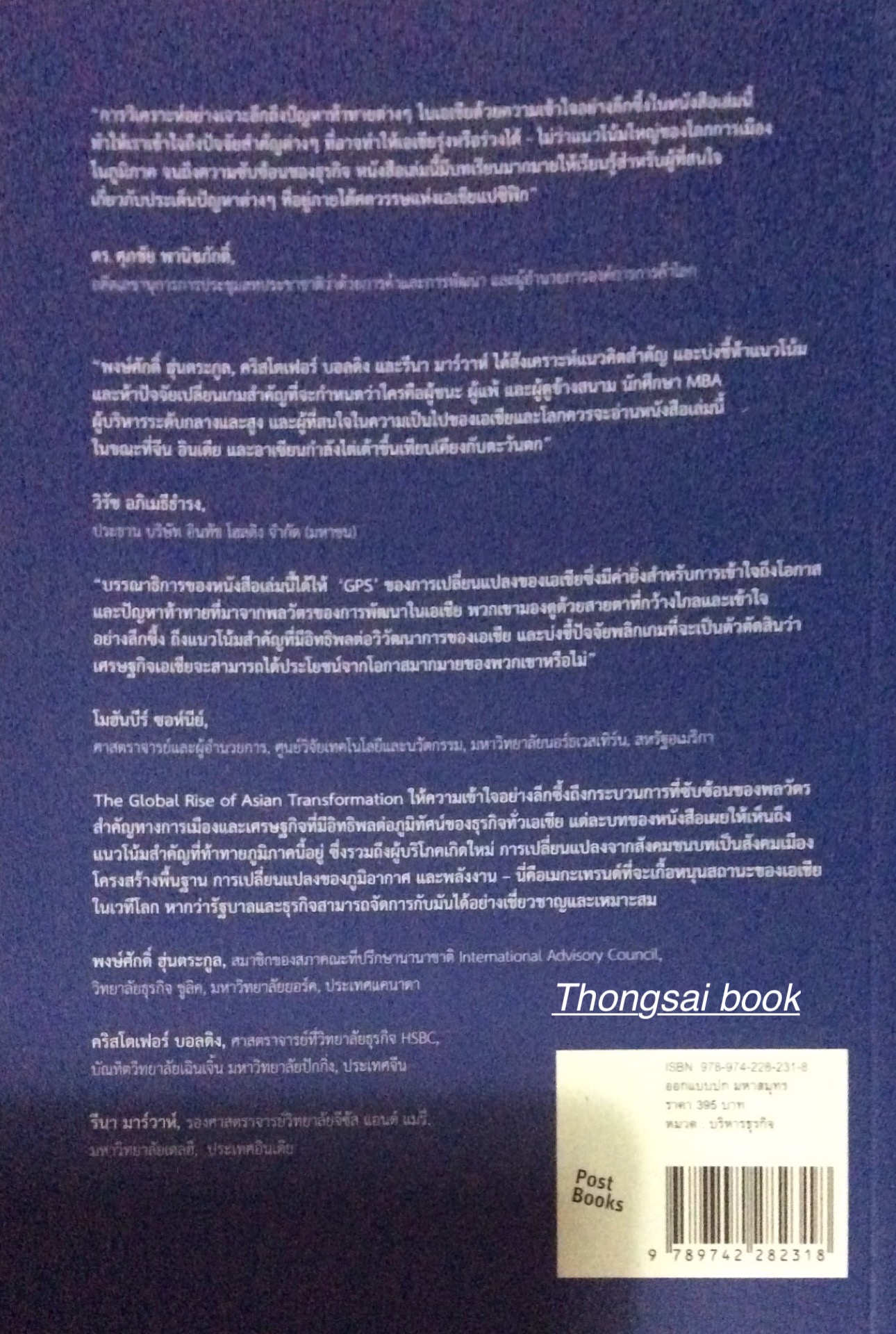โลกตื่น เมื่อเอเชียเปลี่ยน แนวโน้วการเติบโตของเศรษฐกิจในวันที่เอเชียลุกขึ้นและก้าวเดิน The Global rise of ASIAN Transformation Trends and developments in economic growth gynamics บรรณาธิการโดย พงษ์ศักดิ์ ฮุนตระกูล คริสโตเฟอร์ บอลดิง รีนา มาร์วาห์