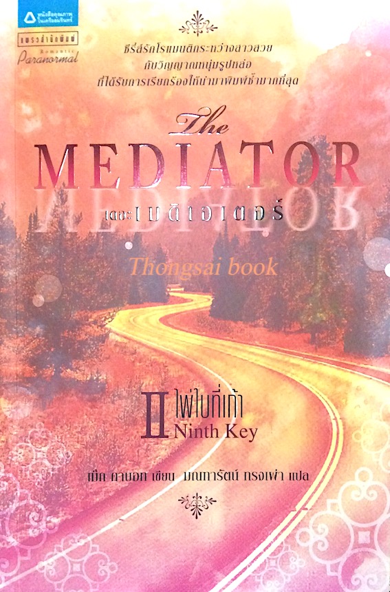 เดอะเมดิเอเตอร์ The mediator II ไพ่ใบที่เก้า Ninth Key เม็ก คาบอท เขียน มณฑารัตน์ ทรงเผ่า แปล : ซีรี่ส์รักโรแมนติกระหว่างสาวสวย กับวิญญาณหนุ่มรูปหล่อ ที่ได้รับการเรียกร้องให้นำมาพิมพ์ซำ้มากที่สุด