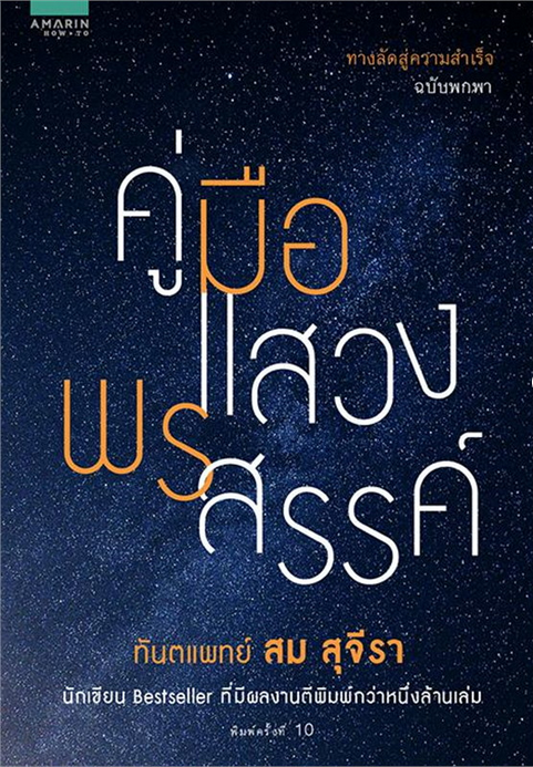 คู่มือแสวง พรสวรรค์ ทางลัดสู่ความสำเร็จฉบับพกพา ทันตแพทย์ สม สุจีรา นักเขียน Bestseller ที่มีผลงานตีพิมพ์กว่าหนึ่งล้านเล่ม