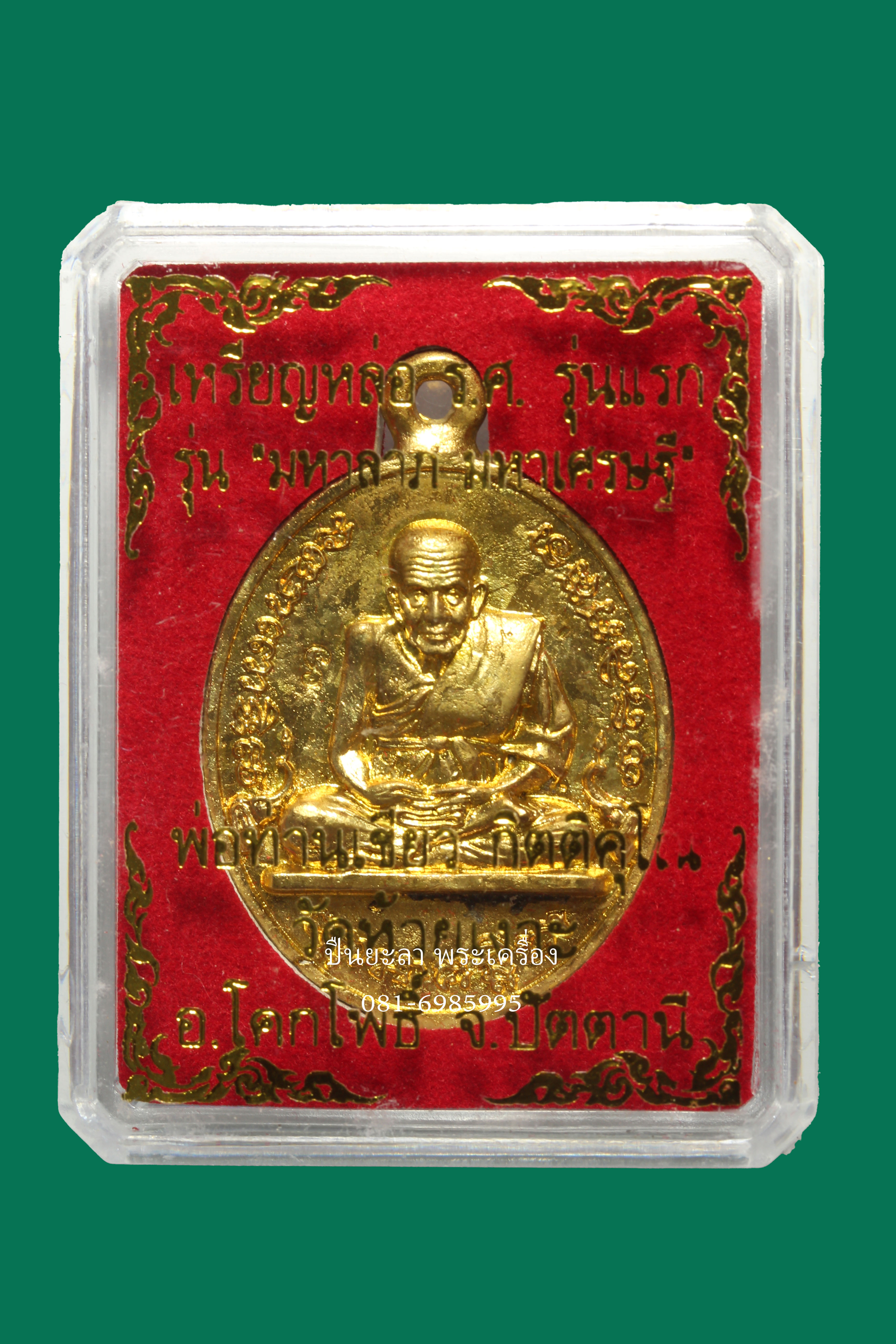 เหรียญหล่อ ร.ศ. รุ่นแรก รุ่นมหาลาภ มหาเศรษฐี เนื้อทองทิพย์ แช่น้ำมนต์ ปี 2557 กล่องเดิม