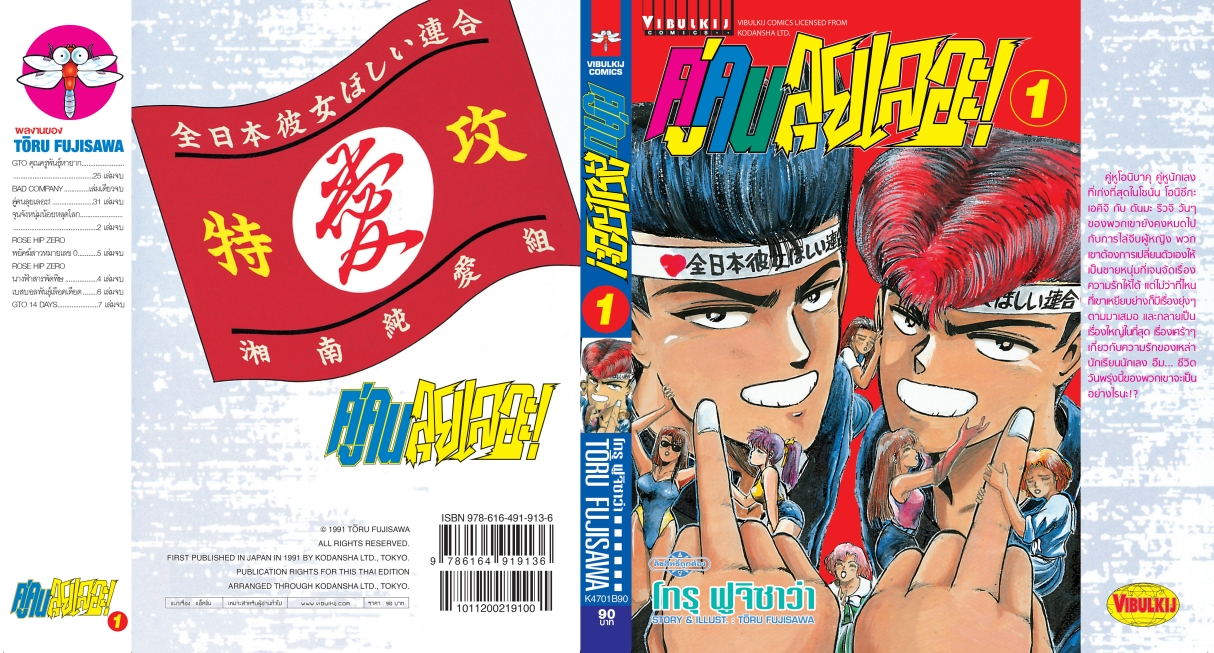 คู่คนลุยเลอะ เล่ม 1