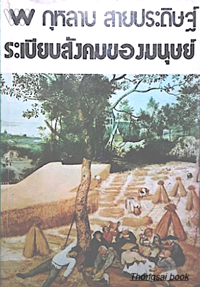 ระเบียบสังคมของมนุษย์ กุหลาบ สายประดิษฐ์ ศรีบูรพา