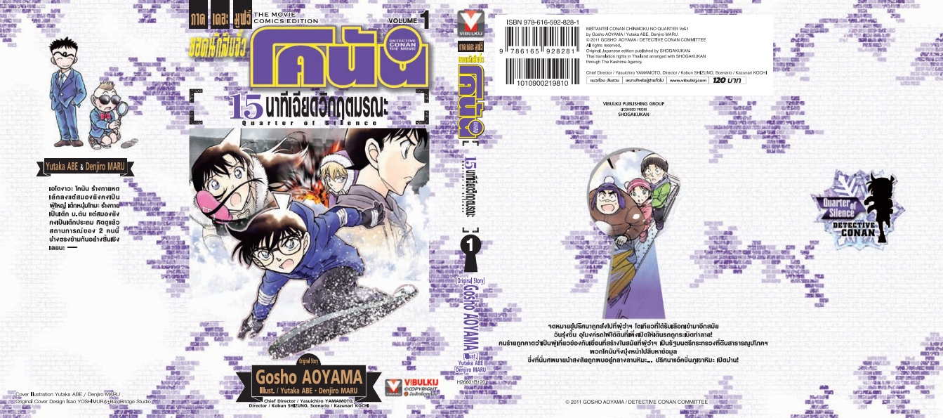 ยอดนักสืบจิ๋ว โคนัน เดอะมูฟวี่ 15 นาที เฉียดวิฤตมรณะ 1