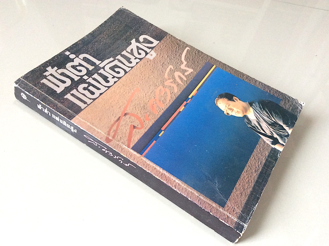 ฟ้าตำ่ แผ่นดินสูง ส.ศิวรักษ์