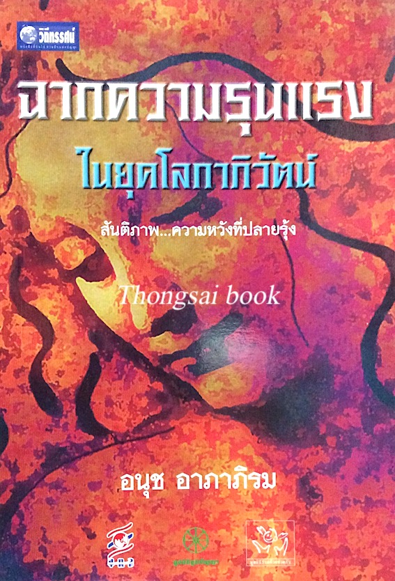 ฉากความรุนแรงในยุคโลกาภิวัตน์ สันติภาพ...ความหวังที่ปลายรุ่ง อนุช อาภาภิรม