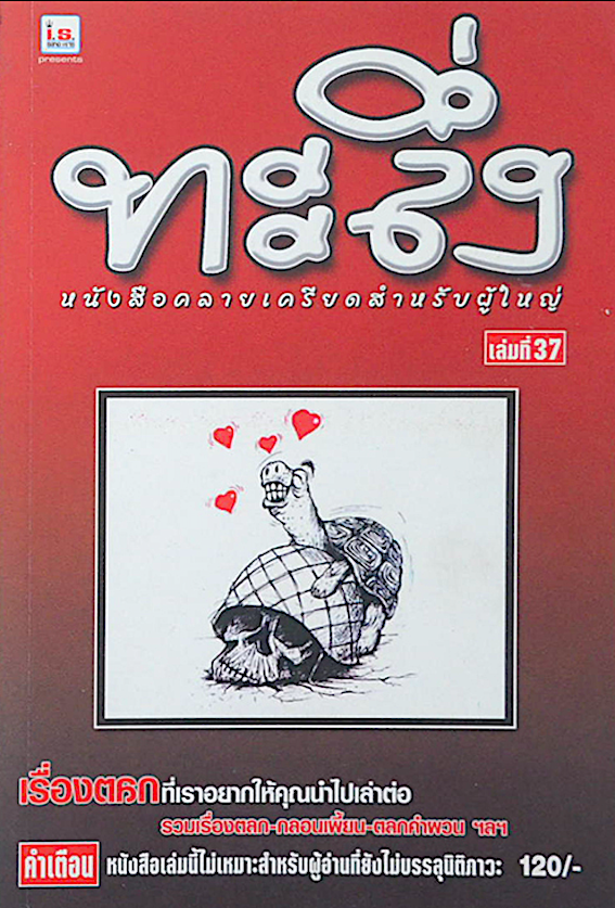 ทะลึ่ง เล่มที่ 37 เรื่องตลกที่เราอยากให้คุณอ่าน เพื่อนำไปเล่าต่อ สุดยอดเรื่องทะลึ่ง