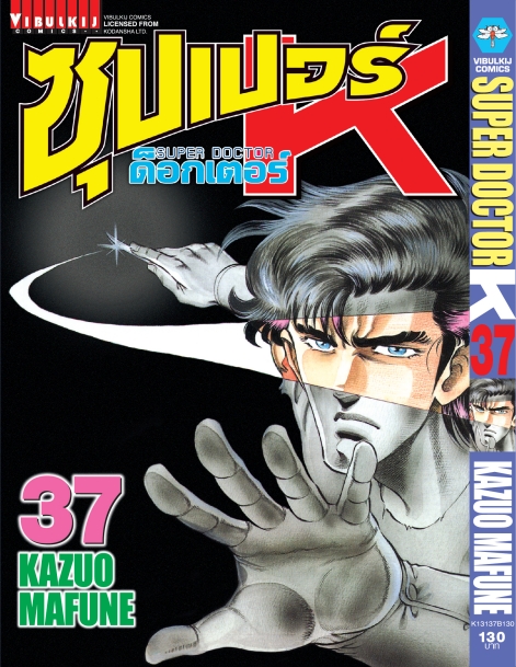 ซุปเปอร์ด็อกเตอร์-เค เล่ม 37