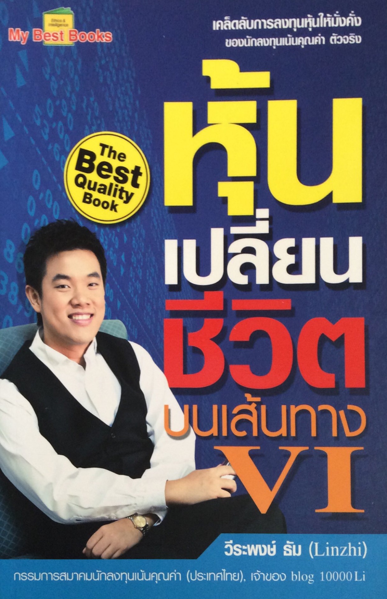 หุ้นเปลี่ยนชีวิตบนเส้นทาง VI เคล็บลักการลงทุนห้นให้มั่งคั่งของนักลงทุนแน้นคุณค่า ตัวจริง วีรพงษ์ ธัม (Linzhi)