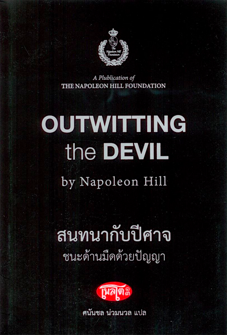 สนทนากับปีศาจ ชนะด้านมืดด้วยปัญญา Outwitting the Devil by Napoleon Hill ศนันชล น่วมนวล แปล