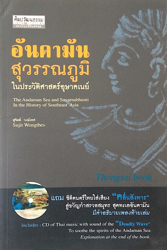 อันดามัน สุวรรณภูมิ ในประวัติศาสตร์อุษาคเนย์ สุจิตต์ วงษ์เทศ The Andaman Sea and Suvarnabhumi In the history of Southeast Asia by Sujit Wongthes