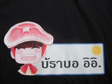 เสื้อฮู้ดสกรีนลาย บร้าบอ อิอิ