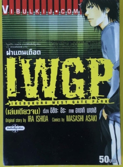 I.W.G.P ผ่าแดนเดือด (เล่มเดียวจบ) หนังสือSALE STAMP ตามสภาพปีที่ผลิต (ไม่รับเปลี่ยนหรือเคลมสินค้าทุกกรณี)
