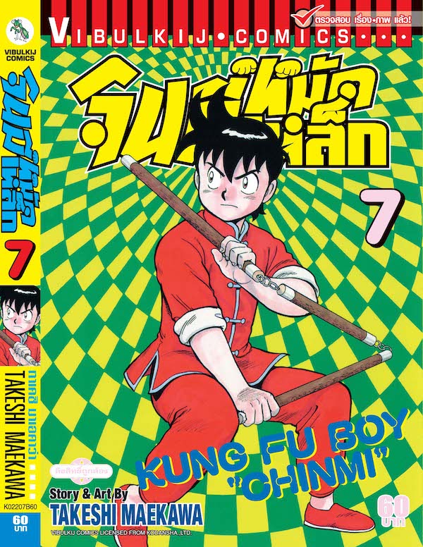 จินมี่หมัดเหล็ก ภ.1 เล่ม 7