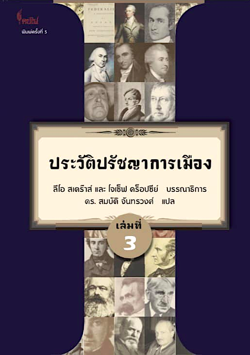 ประวัติปรัชญาการเมือง ลีโอ สเตร๊าส์ และ โจเซ็ฟ คร็อปซีย์ ศ.ดร. สมบัติ จันทรวงศ์ แปล เล่มที่ ๓