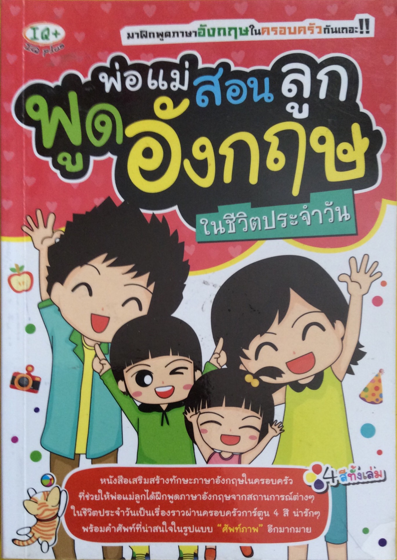 พ่อแม่สอนลูกพูดอังกฤษในชีวิตประจำวัน