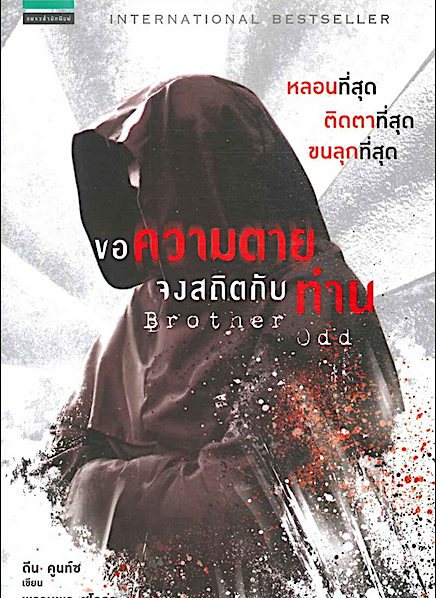 ขอความตายจงสถิตกับท่าน Brother odd : ดีน คูนท์ซ