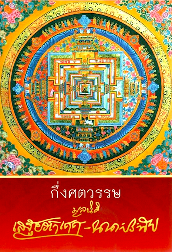 กึ่งศตวรรษ มูลนิธิเสฐียรโกเศศ-นาคะประทีป