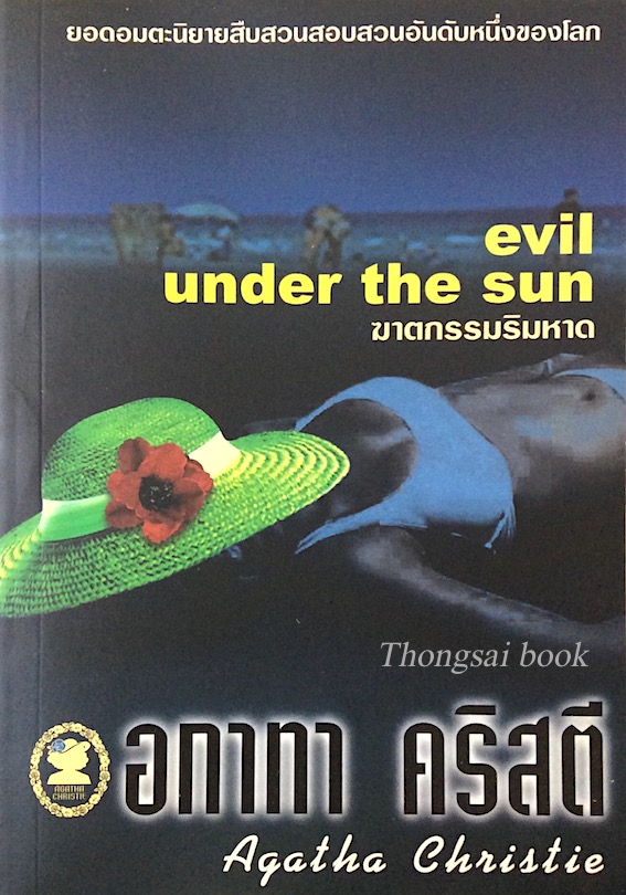 ฆาตกรรมริมหาด evil under the sun อกาธา คริสตี้