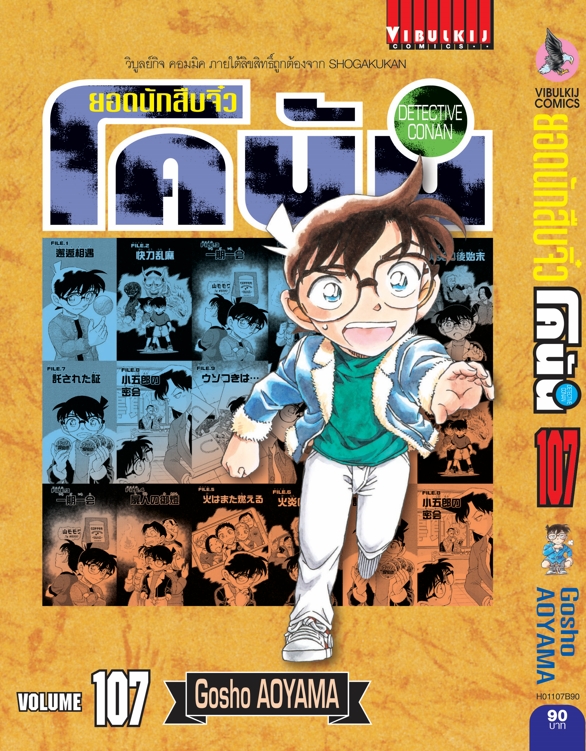 ยอดนักสืบจิ๋วโคนัน เล่ม 107