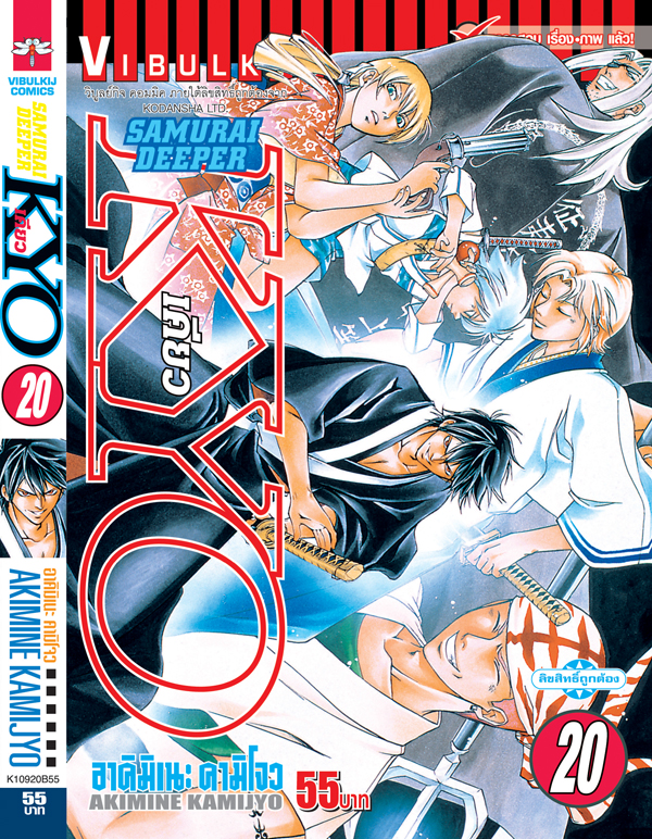SAMURAI DEEPER KYO 20